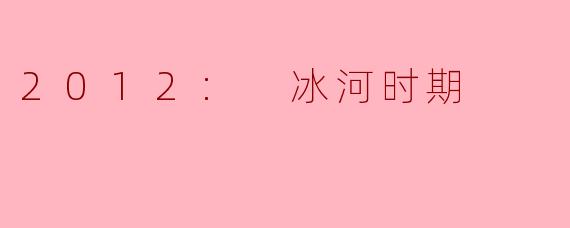 电影《2012：冰河时期》中，全球气温骤降的主要导火索是什么？